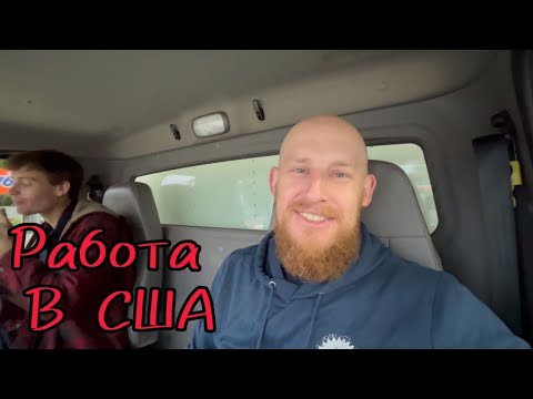 Видео: Моя работа в США