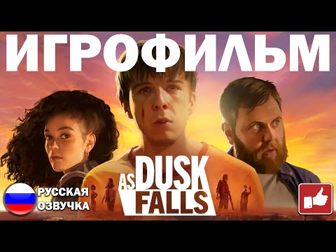 Видео: As Dusk Falls ИГРОФИЛЬМ на русском ● PC 1440p60 прохождение без комментариев ● BFGames
