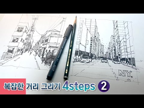Видео: 2. Четырёхуровневый способ легко рисовать уличные пейзажи (2) _ 4 STEPS 2