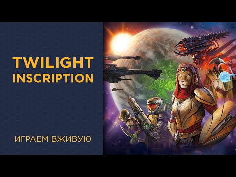Видео: Twilight Inscription — Играем вживую