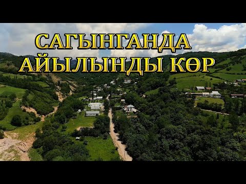 Видео: Биздин айыл | Ак -Тоок, Каду, Кыз-көл, Кара-Март | Сузак району, Кыргызстан 2022  ( в качестве HD)