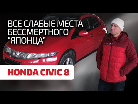 Видео: 🔥 Лучший в классе? Японская надёжность непоколебима? Чем на самом деле может огорчить Honda Civic 8?