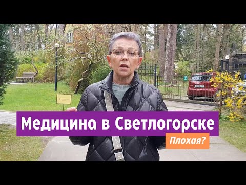 Видео: Медицина в Светлогорске Калининградской области. Плохая ?
