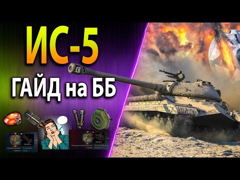 Видео: ИС-5 (Объект 730)♦ГАЙД на ББ♦ Стоит ли брать за боны в 2022? ♦ Оборудование, полевая модернизация