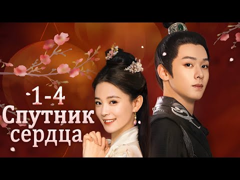 Видео: Спутник сердца 1-4 серии (русская озвучка) дорама Cordial Companions