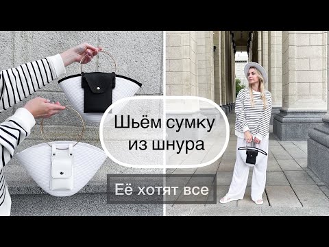 Видео: Стильная сумка из шнура на машинке. Ее хотят купить все.