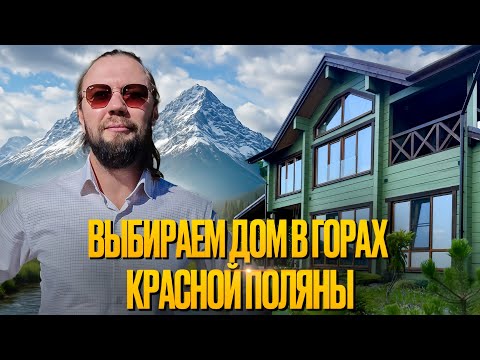 Видео: Показываю как люди ДОМ в ГОРАХ СОЧИ покупают// LIVE работа с покупателями