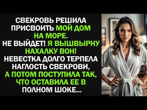 Видео: Невестка долго терпела наглость свекрови, а потом поступила так, что оставила ее в полном шоке...