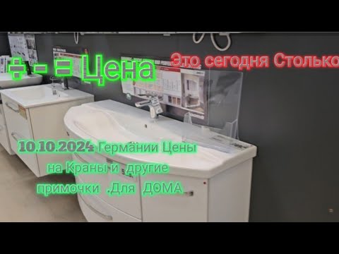 Видео: Германии  10.10 2024  цены на  Краны, и душевые  , раковины, и по  мелочи.  И.т.п.