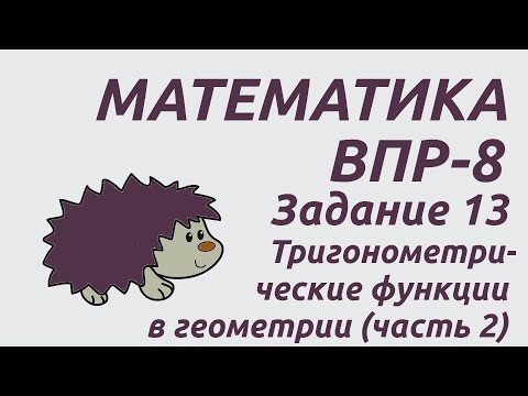 Видео: Задание 13 (часть 2) | ВПР-8 2024 Математика | Тригонометрические функции в геометрии