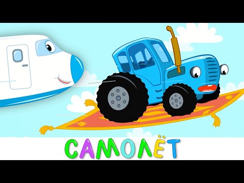 Видео: Синий трактор - Самолёт - Песенка мультик для детей малышей
