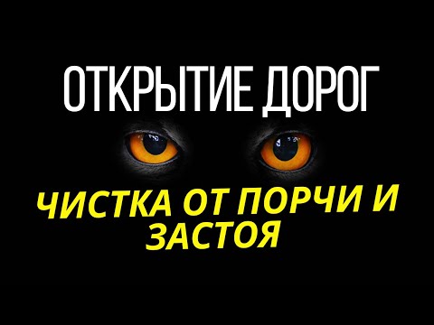 Видео: Чистка и открытие денежного канала, снятие узлов жизни, сжигание привязок, убираем застой , порчу