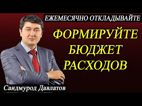 Видео: ФОРМИРУЙТЕ БЮДЖЕТ РАСХОДОВ. | ЕЖЕМЕСЯЧНО ОТКЛАДЫВАЙТЕ МИНИМУМ 10%. | Саидмурод Давлатов