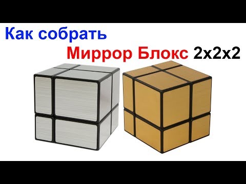 Видео: Как собрать Миррор Блокс 2х2х2 Mirror Blocks Кубик Рубика !!!