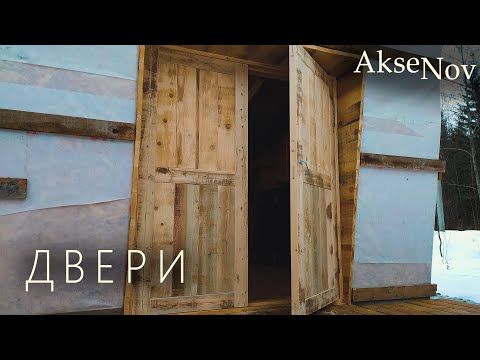 Видео: Самодельная ДВЕРЬ из б/у доски | Сарай – Мастерская