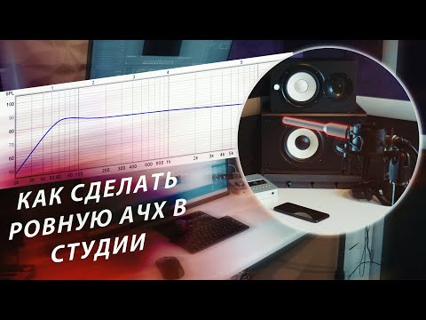 Видео: УЛУЧШАЕМ ЗВУК В СТУДИИ EqualizerAPO & RoomEQ  / ПОШАГОВЫЙ УРОК