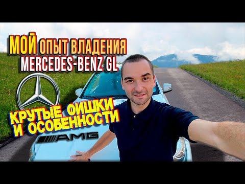 Видео: Обзор/мнение на МОЙ Mercedes-Benz GL II (X166)