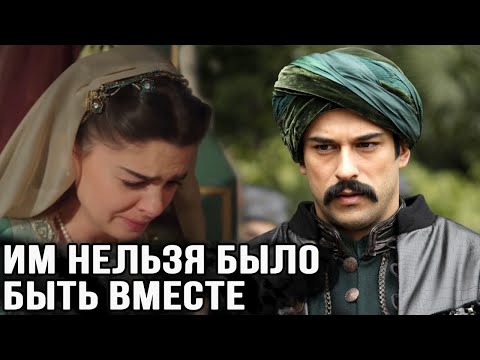 Видео: Почему Михримах нельзя было выходить замуж за Бали Бея?