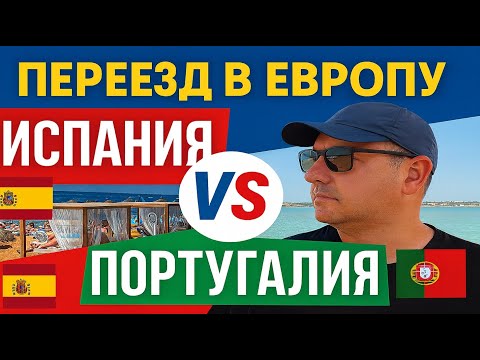 Видео: Португалия или Испания – где лучше жить эмигранту в 2025? 🇵🇹🇪🇸 Мой опыт переезда и сравнение