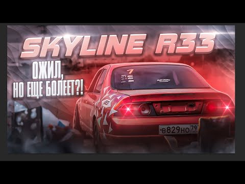 Видео: Nissan Skyline R33 - Ожил, но еще болеет?!