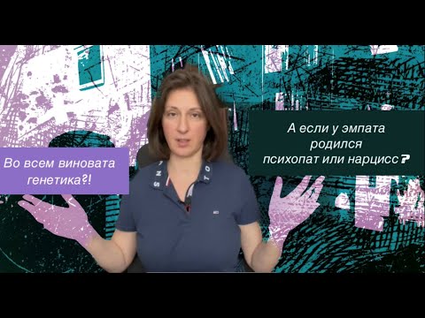 Видео: Если у эмпата родился психопат? Генетика?!