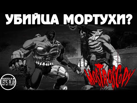 Видео: ДРАЙВОВЫЙ ХОРРОР ФАЙТИНГ с ОТСЫЛКОЙ на МОРТАЛ КОМБАТ - Mostroscopy
