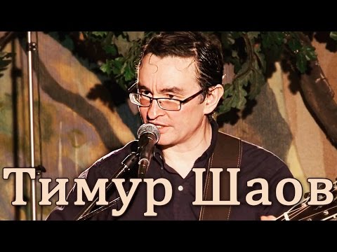 Видео: Тимур Шаов - Наш Союз.