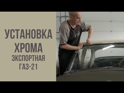 Видео: Про установку хрома на экспортную ГАЗ-21