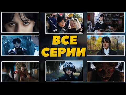 Видео: Уэнсдей первый сезон полностью все серии