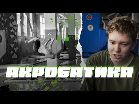 Видео: Как научиться заднему сальто за один день?