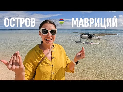 Видео: Маврикий | Что нам удалось посмотреть за 4 дня