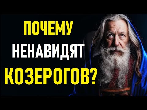 Видео: 🎯 КОЗЕРОГИ — почему их НЕНАВИДЯТ?! Шокирующая правда, которую скрывают даже астрологи! 😱♑