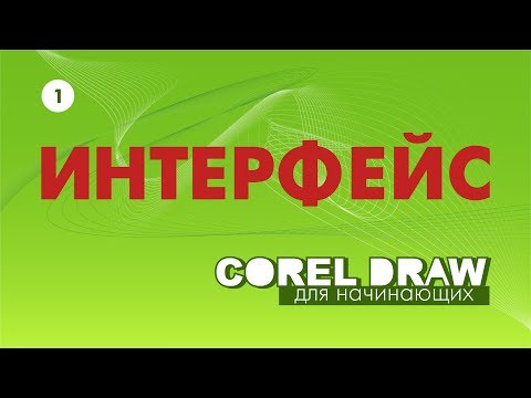 Видео: ПЕРВОЕ ЗНАКОМСТВО С ПРОГРАММОЙ CorelDRAW. СРАВНЕНИЕ ВЕРСИЙ.ИНТЕРФЕЙС.СОЗДАНИЕ И СОХРАНЕНИЕ ДОКУМЕНТА