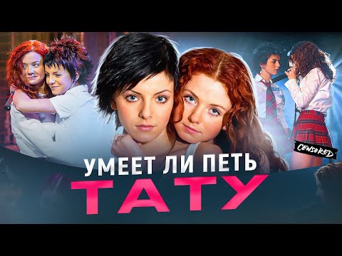 Видео: УМЕЕТ ЛИ ПЕТЬ: ТАТУ | Попса за которую не стыдно