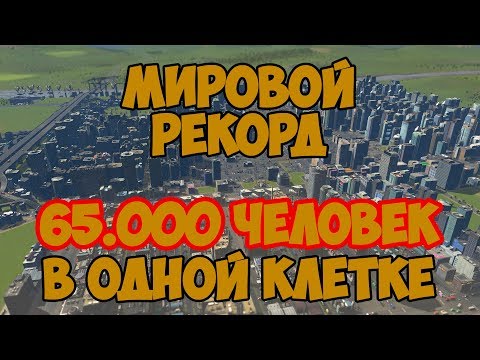 Видео: Cities skylines: 65.000 человек в одной клетке. Мировой рекорд. Серия 1 из 2