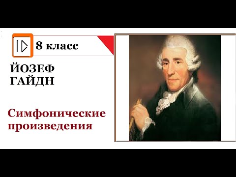 Видео: Гайдн  Симфоническое творчество