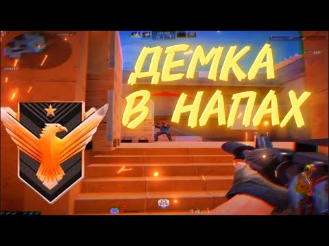 Видео: ДЕМКА В НАПАХ НА ФЕНИКСАХ!❤ #standoff2