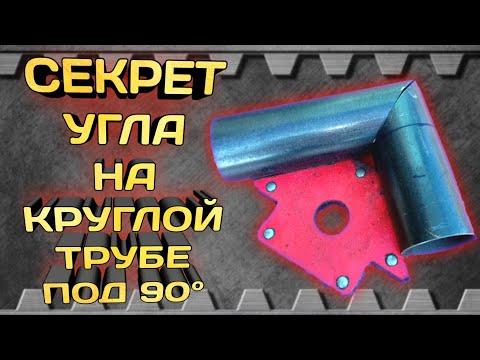 Видео: Секрет круглой трубы под 90 градусов