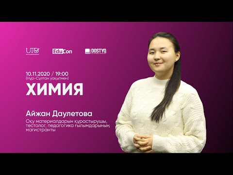 Видео: Химия / Онлайн-сабақ №1 / ҰБТ