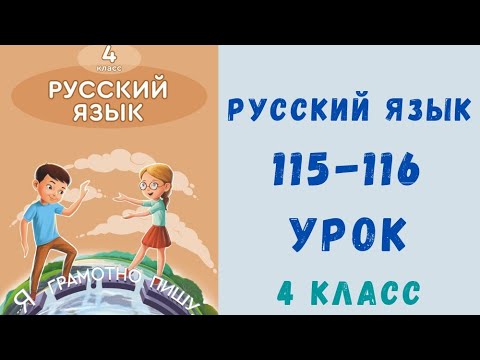 Видео: Русский язык 4 класс 115-116 урок