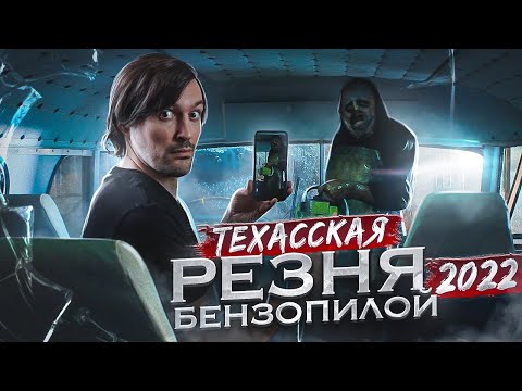 Видео: ТРЕШ ОБЗОР фильма ТЕХАССКАЯ РЕЗНЯ БЕНЗОПИЛОЙ 2022