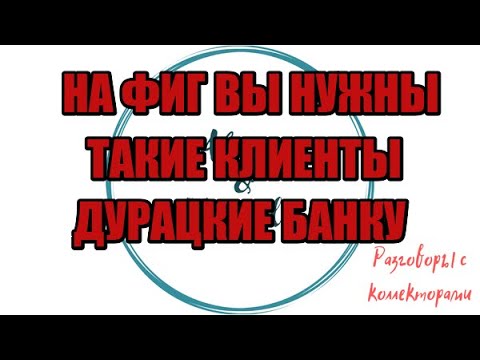 Видео: Сборная солянка №584|Коллекторы |Банки |230 ФЗ| Антиколлектор|