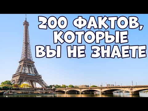 Видео: 200 ПРАВДИВЫХ ФАКТОВ ОБО ВСЁМ, КОТОРЫЕ ВЫ НЕ ЗНАЕТЕ