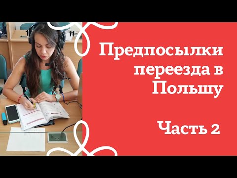 Видео: Личная история. Предпосылки переезда в Польшу, часть 2