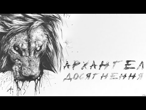 Видео: АрХангел - Досягнення (Kewprod production)
