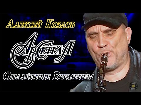 Видео: Алексей Козлов и «Арсенал» • 30 лет «Опалённые временем». Юбилейный концерт (2002)