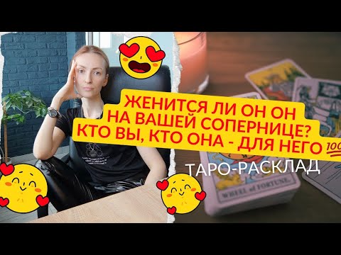 Видео: Женится ли он на Сопернице ❓😎Кто вы, а кто она дня Него ❓🖤💜♥️🌒