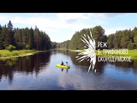 Видео: Реж - Б.Трифоново - Скородумское. Если дома не сидится