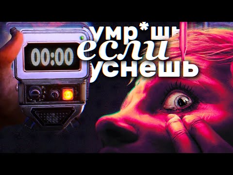 Видео: В этом ХОРРОРЕ нельзя засыпать / SLEEP AWAKE