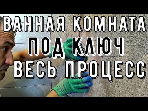 Видео: Ремонт ванной комнаты. Весь процесс от А до Я. Ванная комната под ключ.